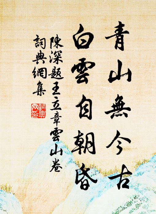 陈深青山无今古，白云自朝昏书法作品欣赏