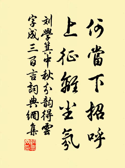刘学箕何当下招呼，上征离尘氛书法作品欣赏