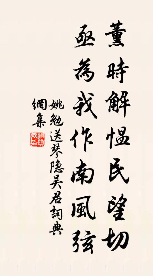 姚勉薰时解愠民望切，亟为我作南风弦书法作品欣赏