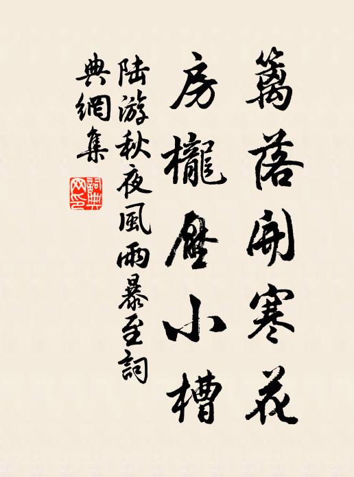 陆游篱落开寒花，房栊压小槽书法作品欣赏