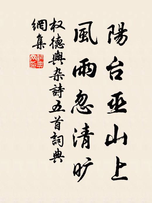权德舆阳台巫山上，风雨忽清旷书法作品欣赏