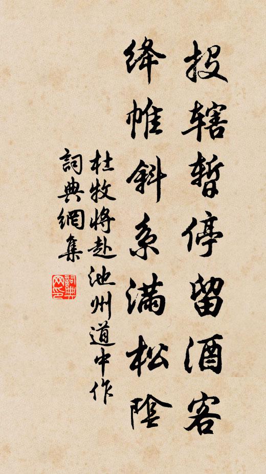 杜牧投辖暂停留酒客，绛帷斜系满松阴书法作品欣赏