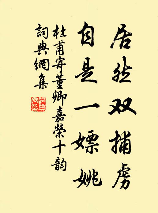 杜甫居然双捕虏，自是一嫖姚书法作品欣赏