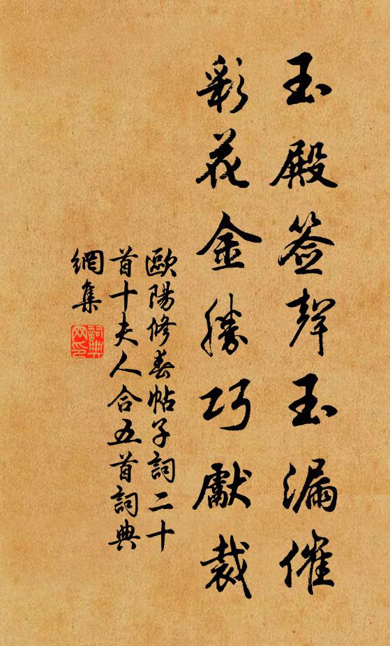 欧阳修玉殿签声玉漏催，彩花金胜巧先裁书法作品欣赏