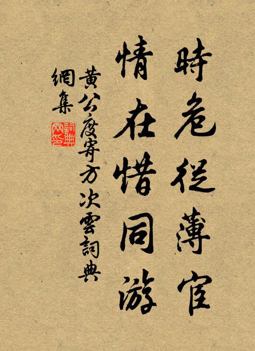 黄公度时危从薄宦，情在惜同游书法作品欣赏