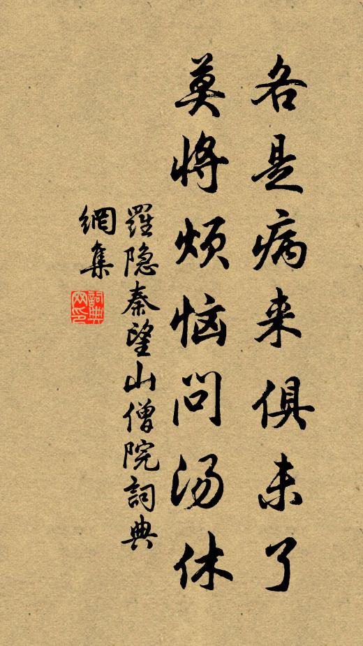 罗隐各是病来俱未了，莫将烦恼问汤休书法作品欣赏