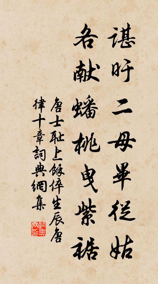 唐士耻谌旴二母毕从姑，各献蟠桃曳紫裾书法作品欣赏