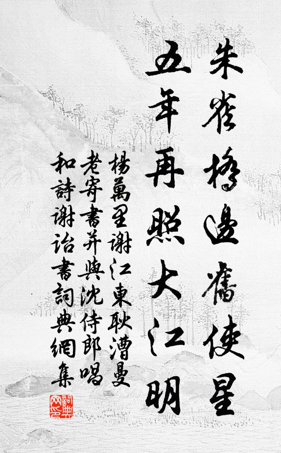 杨万里朱雀桥边旧使星，五年再照大江明书法作品欣赏