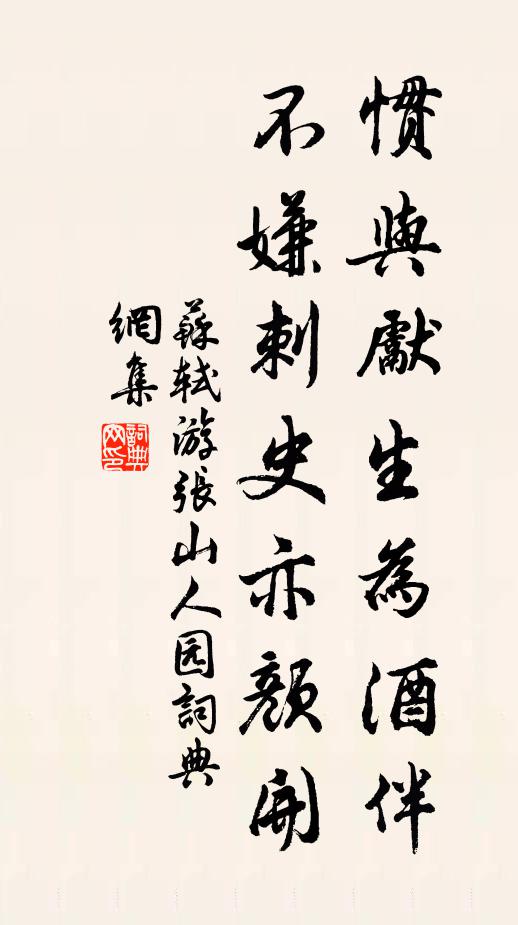 苏轼惯与先生为酒伴，不嫌刺史亦颜开书法作品欣赏