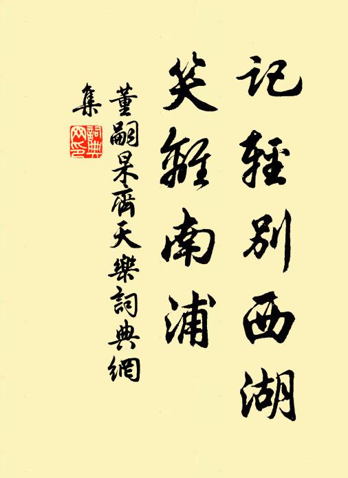 董嗣杲记轻别西湖，笑离南浦书法作品欣赏