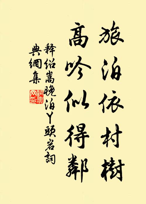 释绍嵩旅泊依村树，高吟似得邻书法作品欣赏