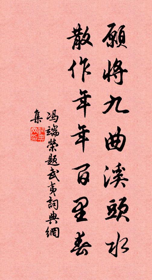冯端荣愿将九曲溪头水，散作年年百里春书法作品欣赏