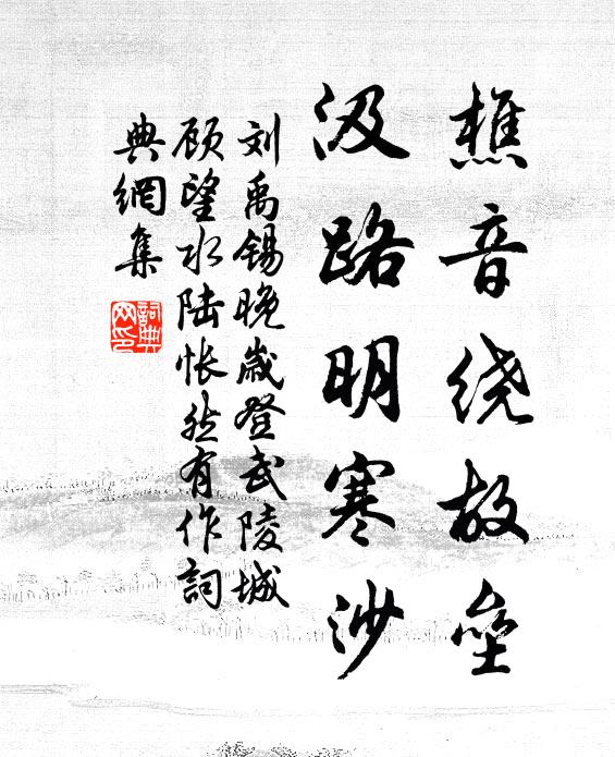 刘禹锡樵音绕故垒，汲路明寒沙书法作品欣赏