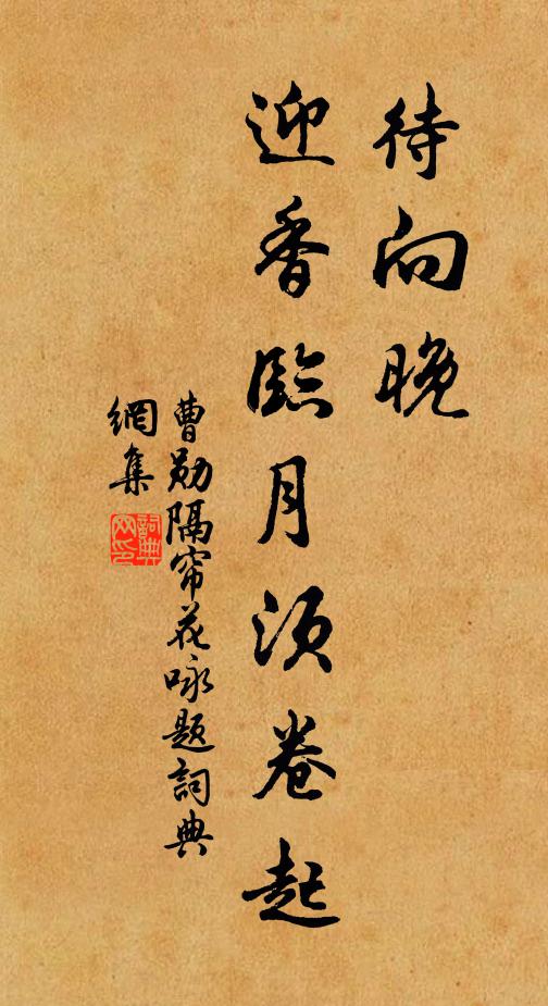 曹勋待向晚、迎香临月须卷起书法作品欣赏
