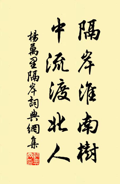 杨万里隔岸淮南树，中流渡北人书法作品欣赏
