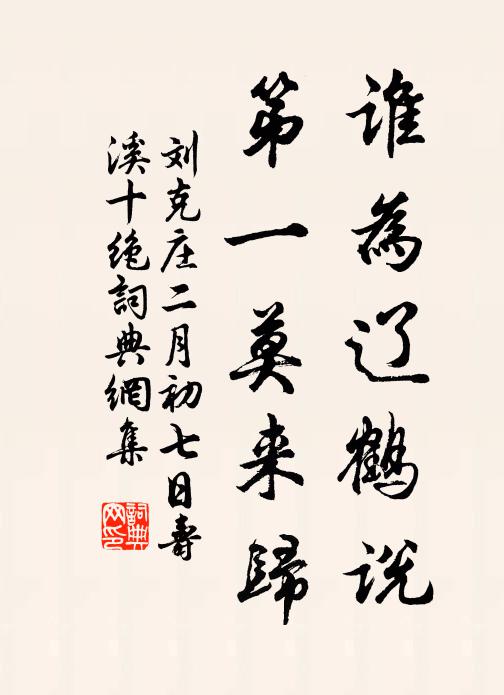刘克庄谁为辽鹤说，第一莫来归书法作品欣赏