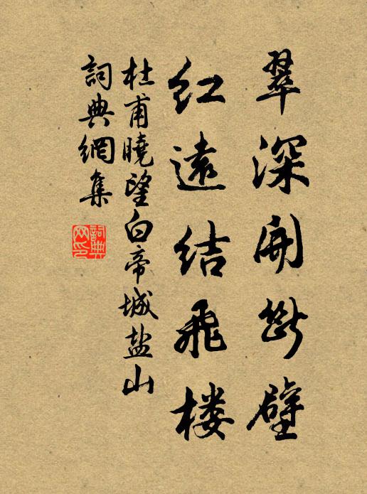 杜甫翠深开断壁，红远结飞楼书法作品欣赏