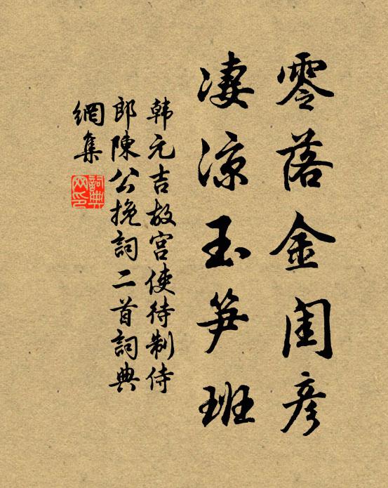 韩元吉零落金闺彦，凄凉玉笋班书法作品欣赏