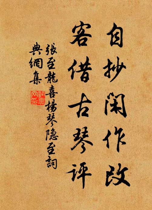张至龙自抄闲作改，客借古琴评书法作品欣赏