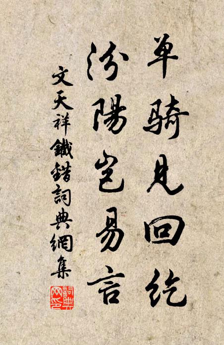 文天祥单骑见回纥，汾阳岂易言书法作品欣赏