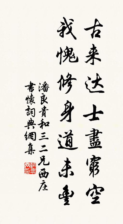 潘良贵古来达士尽穷空，我愧修身道未丰书法作品欣赏