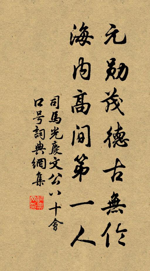 司马光元勋茂德古无伦，海内高间第一人书法作品欣赏