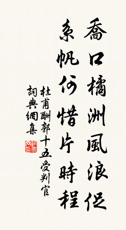 杜甫乔口橘洲风浪促，系帆何惜片时程书法作品欣赏