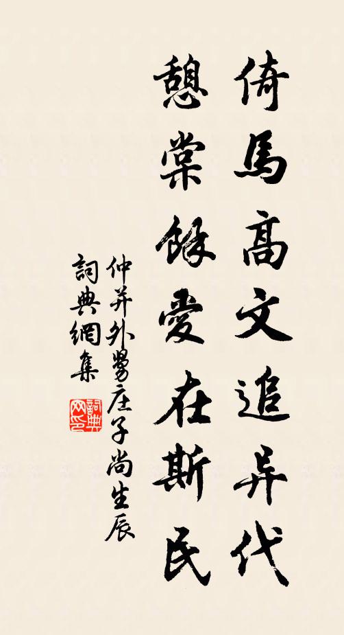 仲并倚马高文追异代，憩棠余爱在斯民书法作品欣赏
