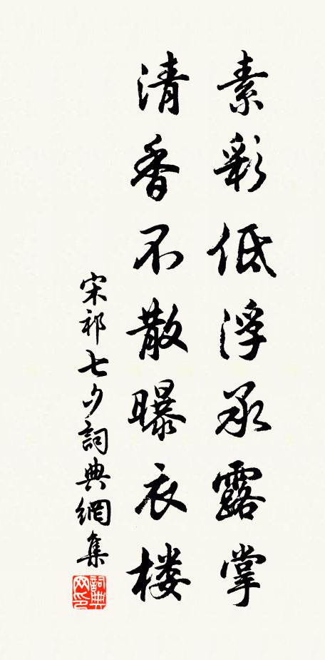 宋祁素彩低浮承露掌，清香不散曝衣楼书法作品欣赏