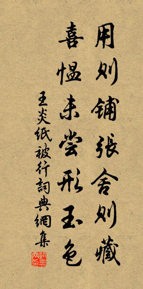 王炎用则铺张舍则藏，喜愠未尝形玉色书法作品欣赏