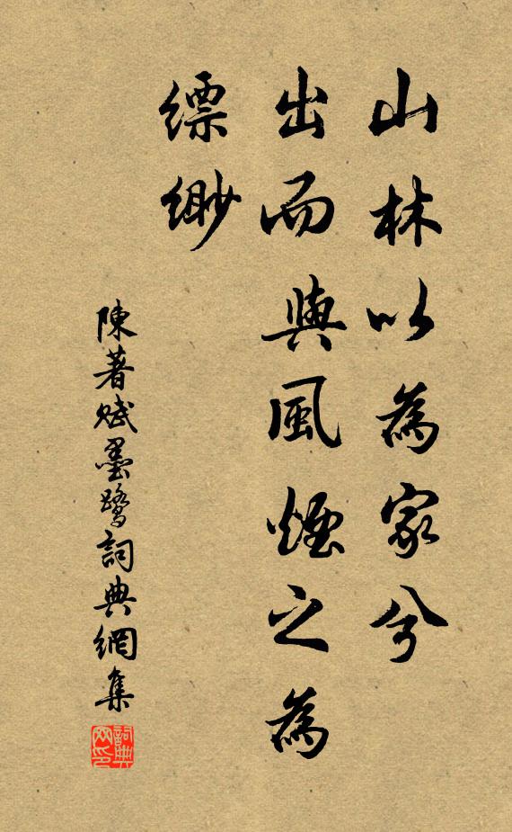 陈著山林以为家兮，出而与风烟之为缥缈书法作品欣赏