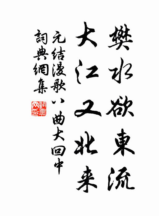 元结樊水欲东流，大江又北来书法作品欣赏
