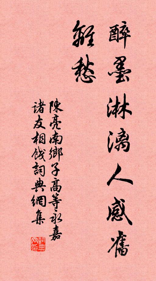 陈亮醉墨淋漓人感旧，离愁书法作品欣赏