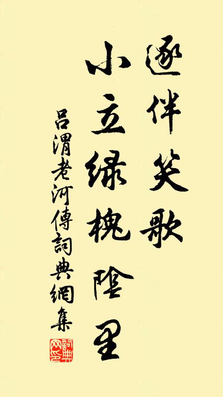 吕渭老逐伴笑歌，小立绿槐阴里书法作品欣赏