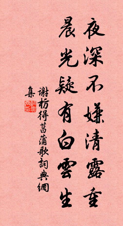 谢枋得夜深不嫌清露重，晨光疑有白云生书法作品欣赏