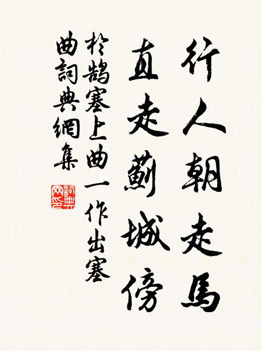 于鹄行人朝走马，直走蓟城傍书法作品欣赏