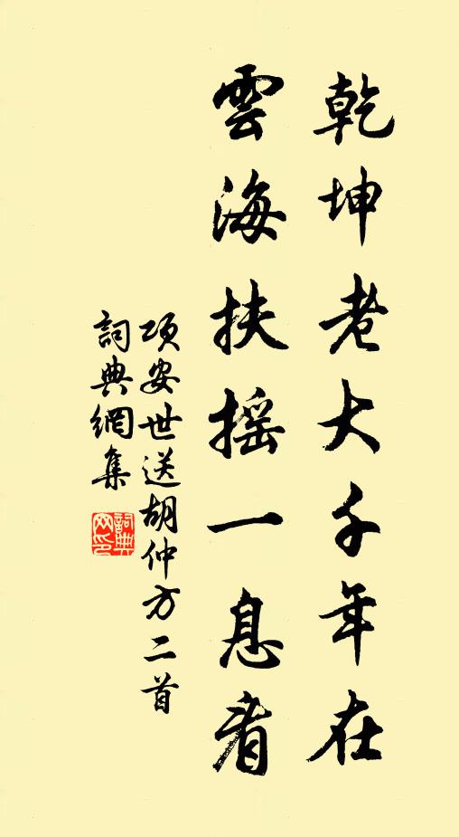 项安世乾坤老大千年在，云海扶摇一息看书法作品欣赏