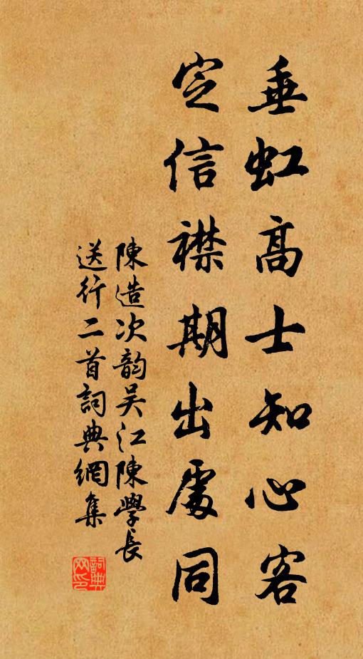 陈造垂虹高士知心客，定信襟期出处同书法作品欣赏