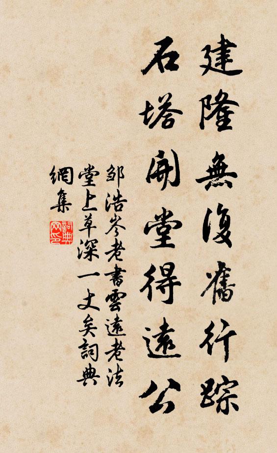 邹浩建隆无复旧行踪，石塔开堂得远公书法作品欣赏