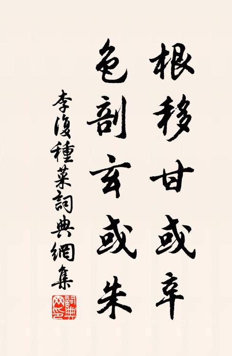 李复根移甘或辛,色剖玄或朱书法作品欣赏