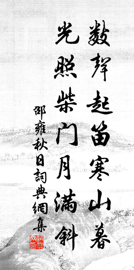 邵雍数声起笛寒山暮，光照柴门月满斜书法作品欣赏