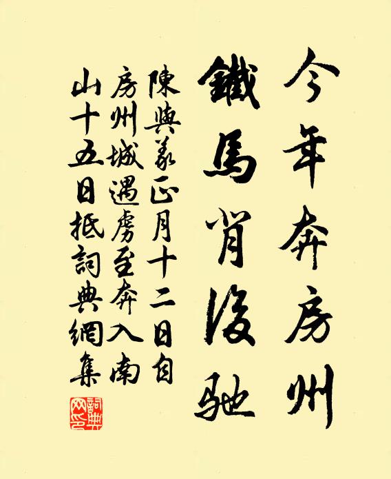 陈与义今年奔房州，铁马背后驰书法作品欣赏