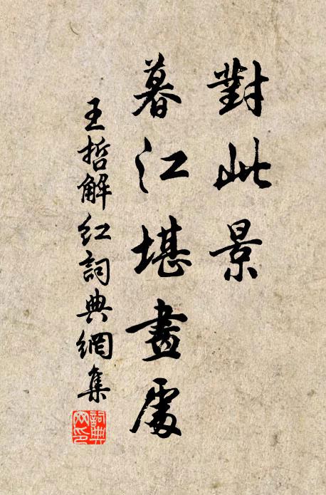 王哲对此景、暮江堪画处书法作品欣赏