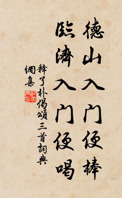 释了朴德山入门便棒，临济入门便喝书法作品欣赏