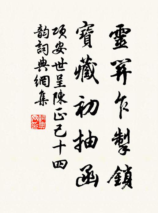 项安世灵关乍掣锁，宝藏初抽函书法作品欣赏