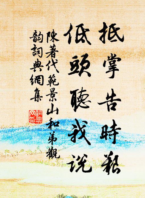 陈著抵掌告时艰，低头听我说书法作品欣赏