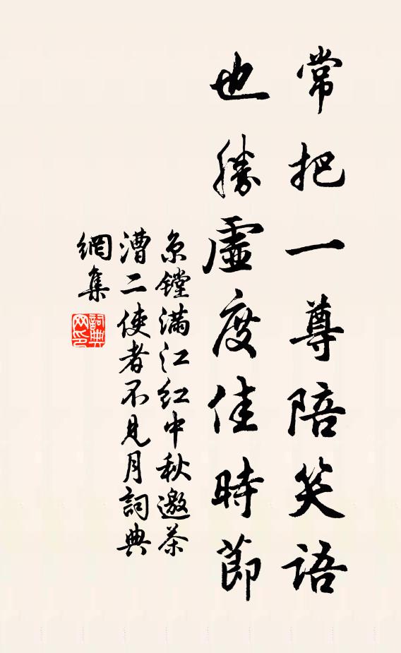 京镗常把一尊陪笑语，也胜虚度佳时节书法作品欣赏