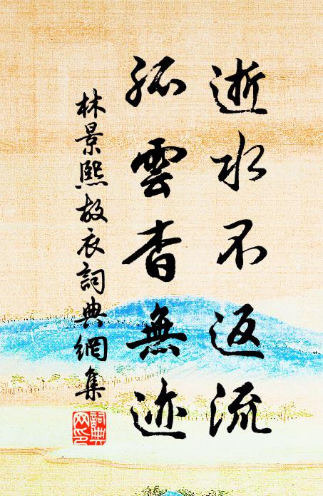 林景熙逝水不返流，孤云杳无迹书法作品欣赏
