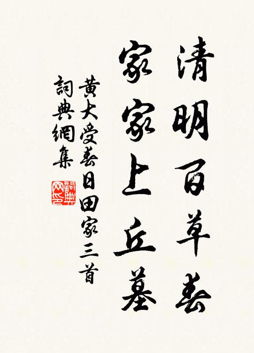 黄大受清明百草春，家家上丘墓书法作品欣赏