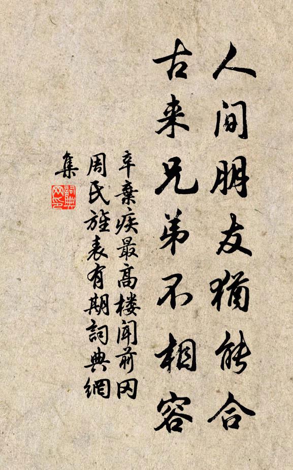 辛弃疾人间朋友犹能合，古来兄弟不相容书法作品欣赏